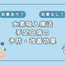 【医師監修】手足口病に水素吸入は効く？研究報告から示唆される効果と可能性