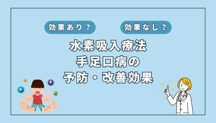 【医師監修】手足口病に水素吸入は効く？研究報告から示唆される効果と可能性