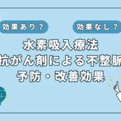 【医師監修】抗がん剤による不整脈リスクを軽減？水素吸入の効果に迫る