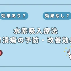 【医師監修】胃潰瘍の予防と改善？水素吸入療法の可能性を徹底解説