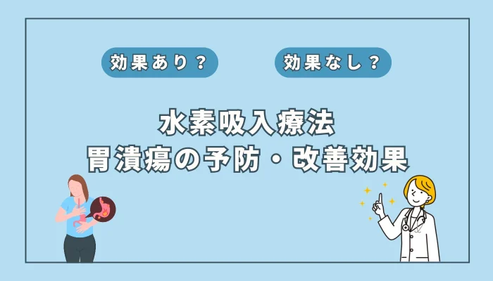 【医師監修】胃潰瘍の予防と改善？水素吸入療法の可能性を徹底解説