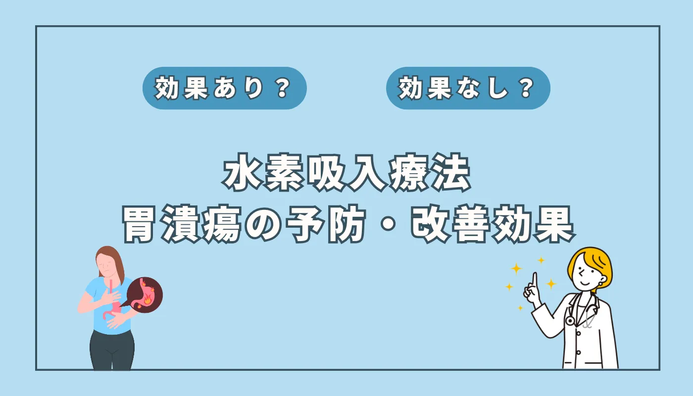 【医師監修】胃潰瘍の予防と改善？水素吸入療法の可能性を徹底解説