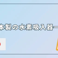 日本製の水素吸入器一覧