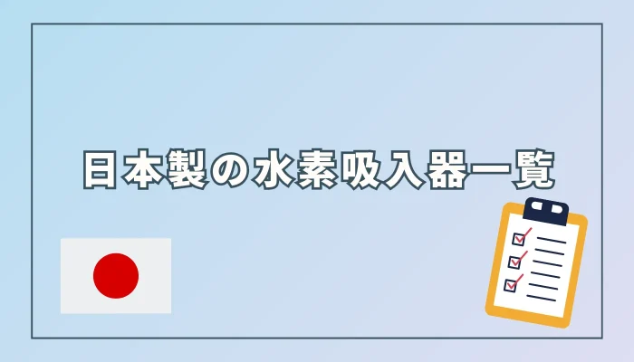 日本製の水素吸入器一覧