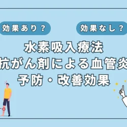 【医師監修】抗がん剤治療中の血管炎予防に新たな選択肢！注目の水素吸入の効果とは？