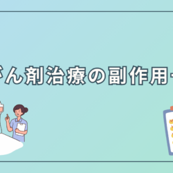 抗がん剤治療の副作用一覧