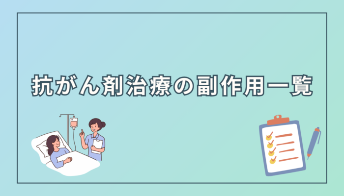 抗がん剤治療の副作用一覧