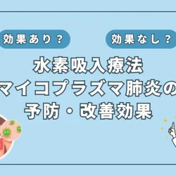 【医師監修】マイコプラズマ肺炎の感染拡大！水素吸入の可能性を徹底解説