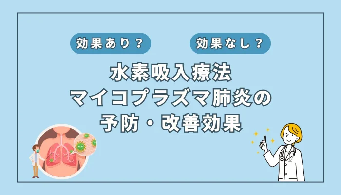 【医師監修】マイコプラズマ肺炎の感染拡大！水素吸入の可能性を徹底解説