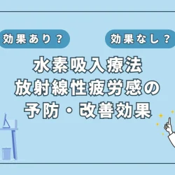 【医師監修】放射線治療による疲労感を軽減？新たな可能性としての水素吸入