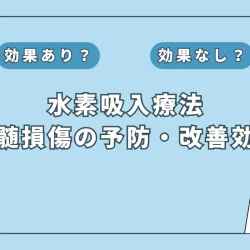 【医師監修】水素吸入が脊髄損傷治療に有効な可能性？最新研究をもとに解説