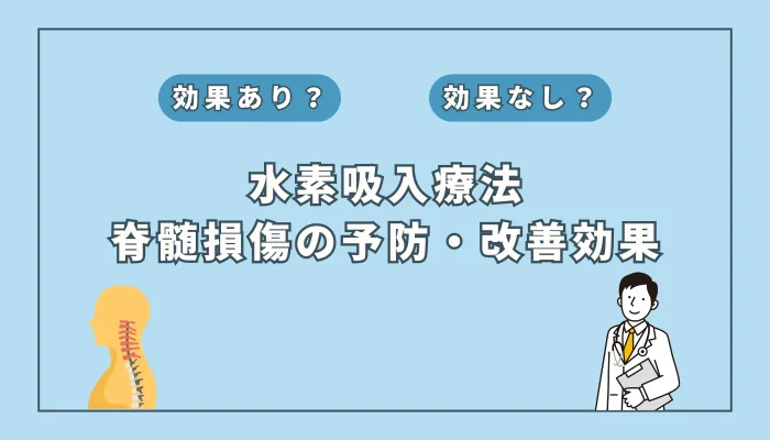 【医師監修】水素吸入が脊髄損傷治療に有効な可能性？最新研究をもとに解説