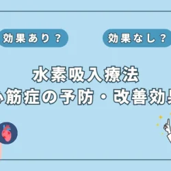 【医師監修】水素吸入で心筋症を予防・改善？最新研究結果から見るその可能性とは