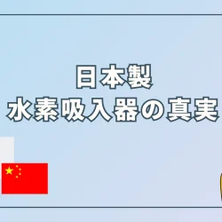 99%は嘘!?その水素吸入器が日本製ではない理由と見抜き方