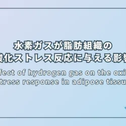 The effect of hydrogen gas on the oxidative stress response in adipose tissue（水素ガスが脂肪組織の酸化ストレス反応に与える影響）