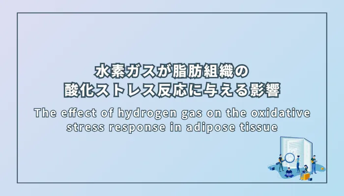 The effect of hydrogen gas on the oxidative stress response in adipose tissue（水素ガスが脂肪組織の酸化ストレス反応に与える影響）