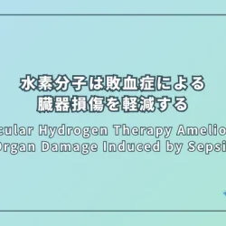 Molecular Hydrogen Therapy Ameliorates Organ Damage Induced by Sepsis（水素分子療法は敗血症による臓器損傷を軽減する）