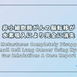 Brain Metastases Completely Disappear in Non-Small Cell Lung Cancer Using Hydrogen Gas Inhalation: A Case Report（非小細胞肺がんの脳転移が水素ガス吸入により完全に消失：症例報告）