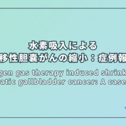 Hydrogen gas therapy induced shrinkage of metastatic gallbladder cancer: A case report（転移性胆嚢がんの縮小をもたらした水素ガス療法：症例報告）