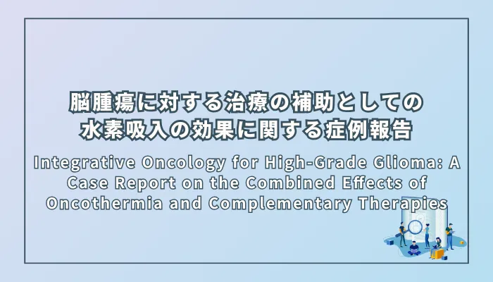 Integrative Oncology for High-Grade Glioma: A Case Report on the Combined Effects of Oncothermia and Complementary Therapies（高悪性度グリオーマに対する統合医療：オンコサーミアと補完療法の効果に関する症例報告）