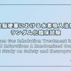 Hydrogen Gas Inhalation Treatment in Acute Cerebral Infarction: A Randomized Controlled Clinical Study on Safety and Neuroprotection（急性脳梗塞における水素吸入治療：安全性と神経保護効果に関するランダム化臨床試験）