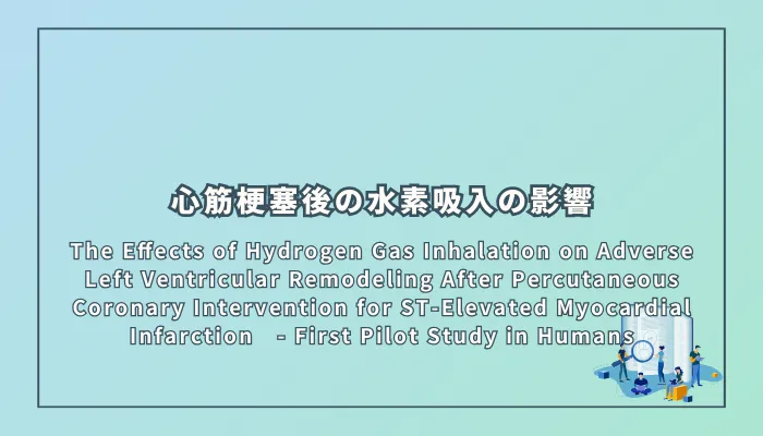 The Effects of Hydrogen Gas Inhalation on Adverse Left Ventricular Remodeling After Percutaneous Coronary Intervention for ST-Elevated Myocardial Infarction　- First Pilot Study in Humans（ST上昇型心筋梗塞に対する経皮的冠動脈インターベンション後の左心室リモデリングへの水素吸入の影響）