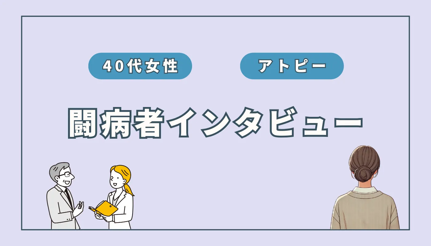 重度のアトピーが脱ステへ！水素吸入で感じた劇的な変化とは？（S.Mさん）