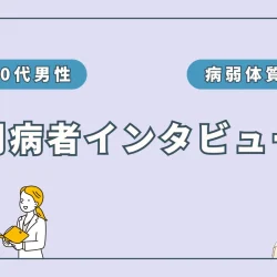 【実録】病弱体質を克服！30代男性が語る水素吸入による驚きの変化（Shunさん）