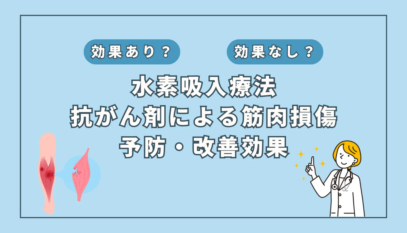 【医師監修】抗がん剤治療による筋肉損傷に水素吸入は有効？最新研究と期待される効果