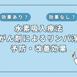 【医師監修】抗がん剤治療の副作用「リンパ浮腫」に挑む新アプローチ：水素吸入の可能性を解説