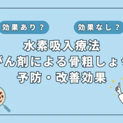 【医師監修】抗がん剤治療による骨粗しょう症に水素吸入が効く？最新研究と予防・対策法