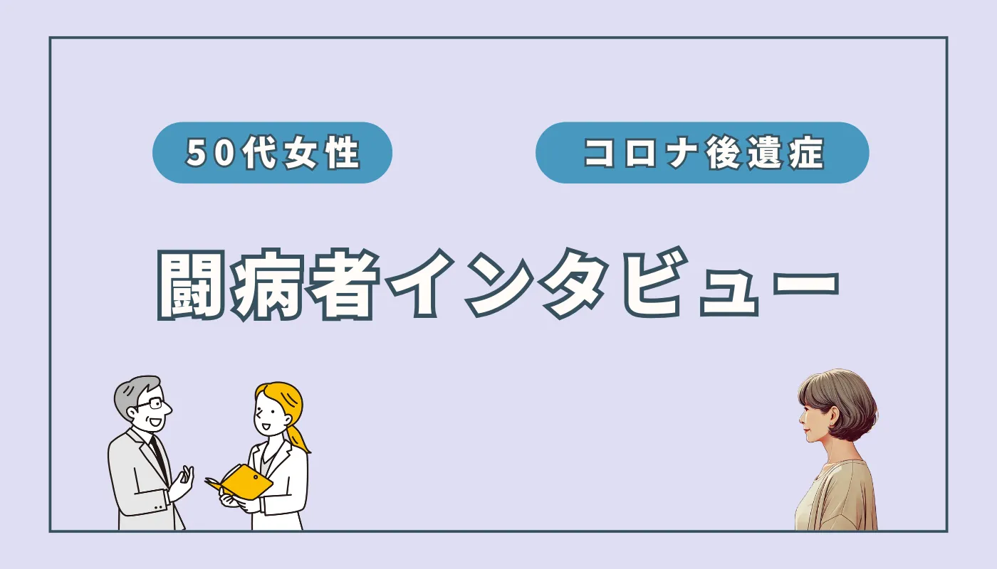 【実録】コロナ後遺症で悩む女性が水素吸入を始めた理由と変化（らんらんさん）