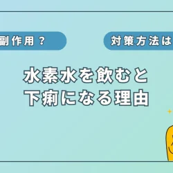 【徹底解説】なぜ水素水を飲むと下痢になる？5つの可能性と5つの対策方法