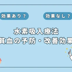 【医師監修】新たな貧血対策？注目の水素吸入の可能性を徹底解説