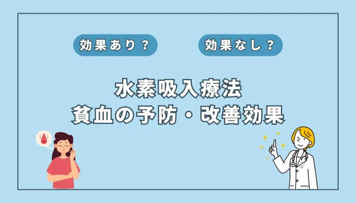 【医師監修】新たな貧血対策？注目の水素吸入の可能性を徹底解説