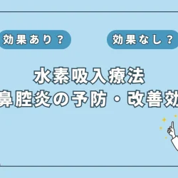 【医師監修】水素吸入で副鼻腔炎が改善？最新研究が示す可能性