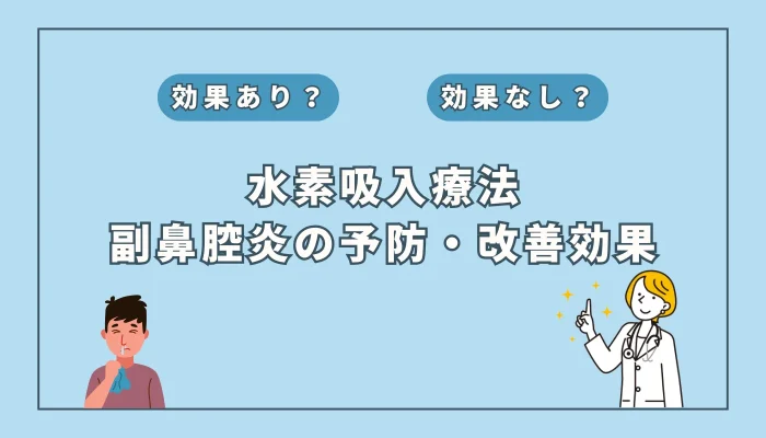 【医師監修】水素吸入で副鼻腔炎が改善？最新研究が示す可能性