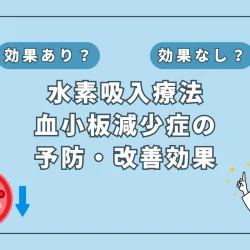 【医師監修】血小板減少症と水素吸入の関係 ー 症状と治療法を分かりやすく解説