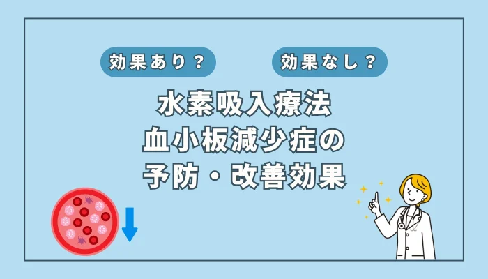 【医師監修】血小板減少症と水素吸入の関係 ー 症状と治療法を分かりやすく解説