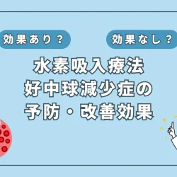 【医師監修】好中球減少症に水素吸入が注目される理由と可能性を解説