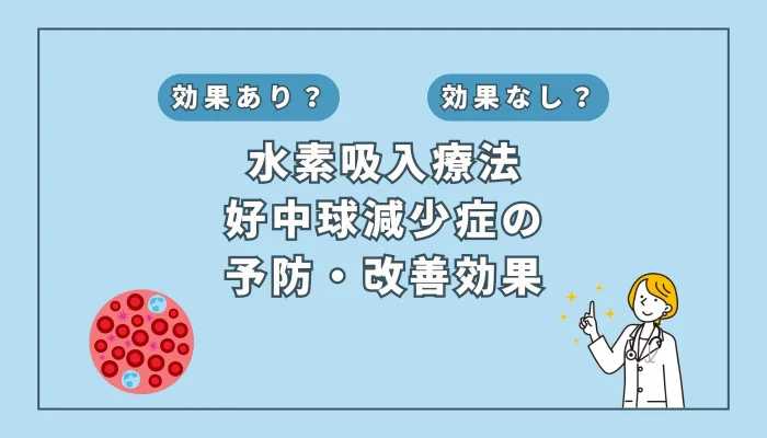 【医師監修】好中球減少症に水素吸入が注目される理由と可能性を解説