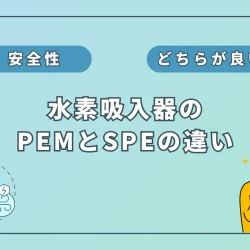 【徹底解説】水素吸入器のPEM式とSPE式の違いは？安全性についても解説