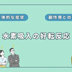 これって水素吸入の好転反応？その症状と原因、副作用との違いを解説