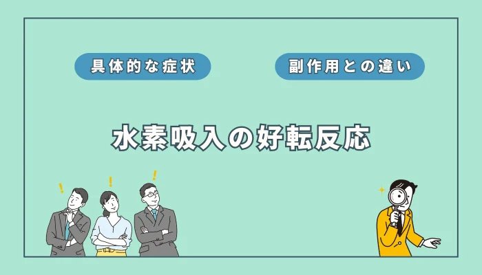 これって水素吸入の好転反応？その症状と原因、副作用との違いを解説