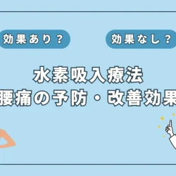 【医師監修】慢性的な腰痛を解消する鍵？研究が示す水素吸入の効果