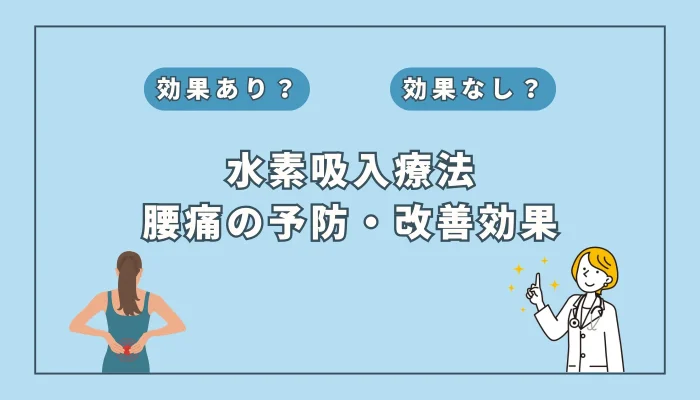 【医師監修】慢性的な腰痛を解消する鍵？研究が示す水素吸入の効果