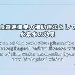 Modulation of the oxidative plasmatic state in gastroesophageal reflux disease with the addition of rich water molecular hydrogen: A new biological vision（水素水の追加による胃食道逆流症の酸化ストレス調整：新しい生物学的視点）