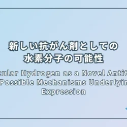 Molecular Hydrogen as a Novel Antitumor Agent: Possible Mechanisms Underlying Gene Expression（水素分子の新しい抗がん剤としての可能性：遺伝子発現に基づくメカニズム）