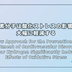 A New Approach for the Prevention and Treatment of Cardiovascular Disorders. Molecular Hydrogen Significantly Reduces the Effects of Oxidative Stress（心血管疾患の予防と治療への新しいアプローチ：分子状水素は酸化ストレスの影響を大幅に軽減する）