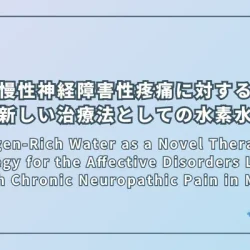 Hydrogen-Rich Water as a Novel Therapeutic Strategy for the Affective Disorders Linked with Chronic Neuropathic Pain in Mice（慢性神経障害性疼痛に関連する情動障害に対する新しい治療戦略としての水素水）